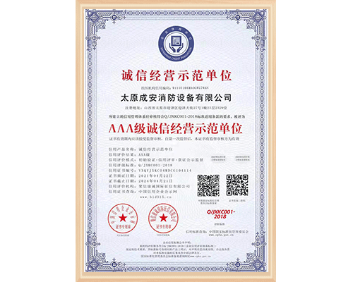 誠信經(jīng)營(yíng)示范單位